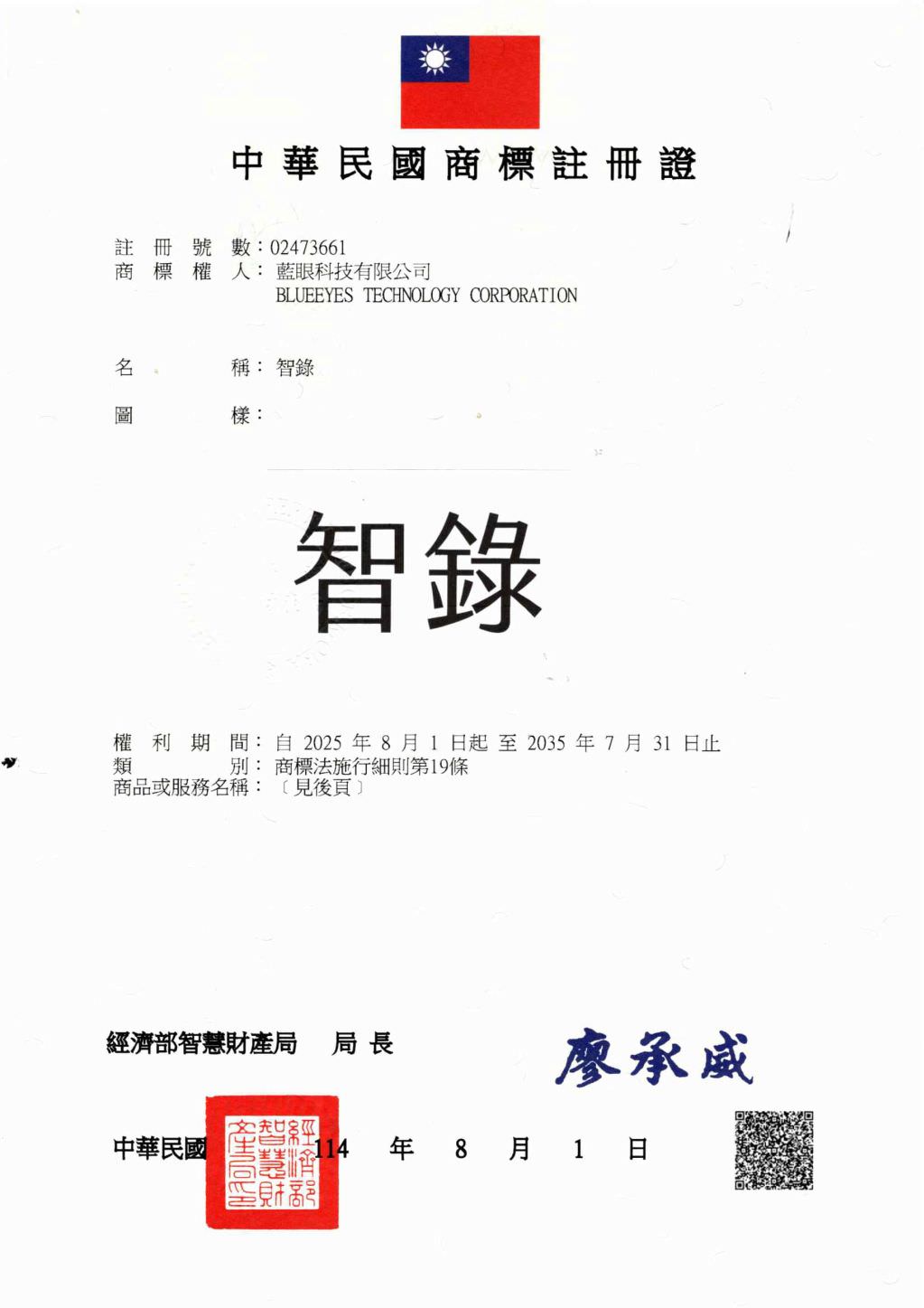 蓝眼科技已注册商标名称智錄为注册商标